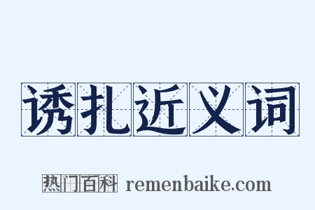 诱扎近义词是什么意思的图片